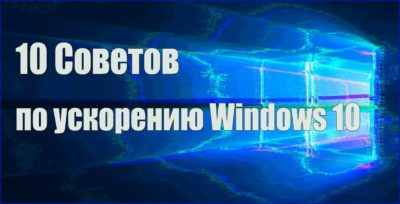 10 советов windows 10