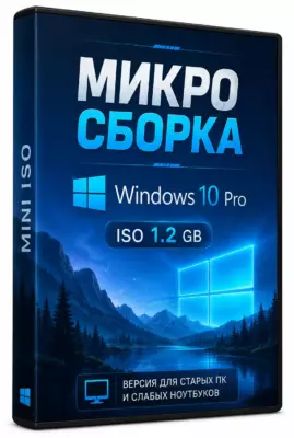 Windows 10 22H2 - Мини