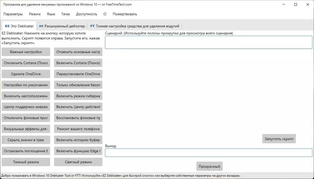 главное окно Windows 10 Debloater