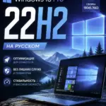 Windows 10 22H2 Rus