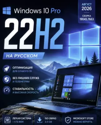 Windows 10 22H2 Rus